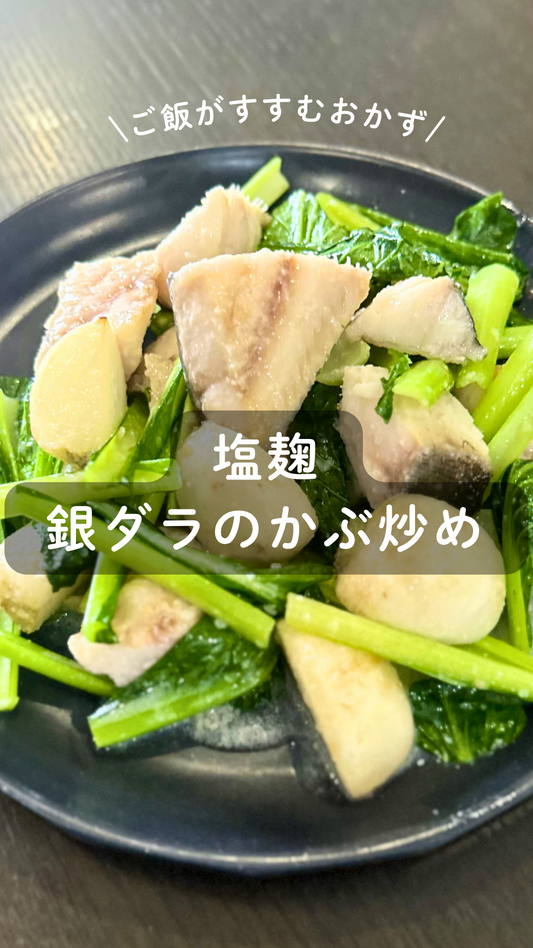 塩麹の銀ダラのかぶ炒め