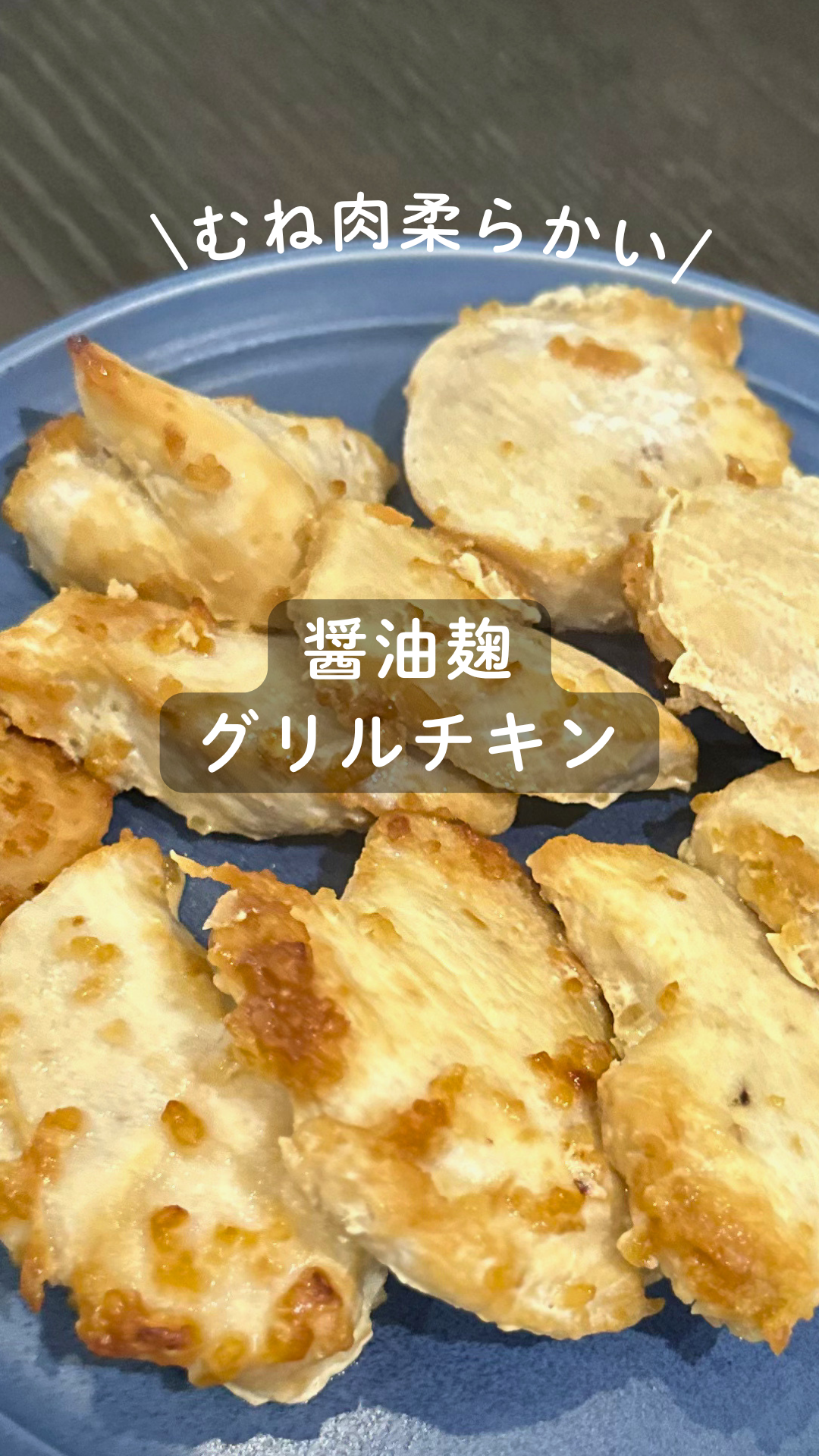 醤油麹グリルチキン