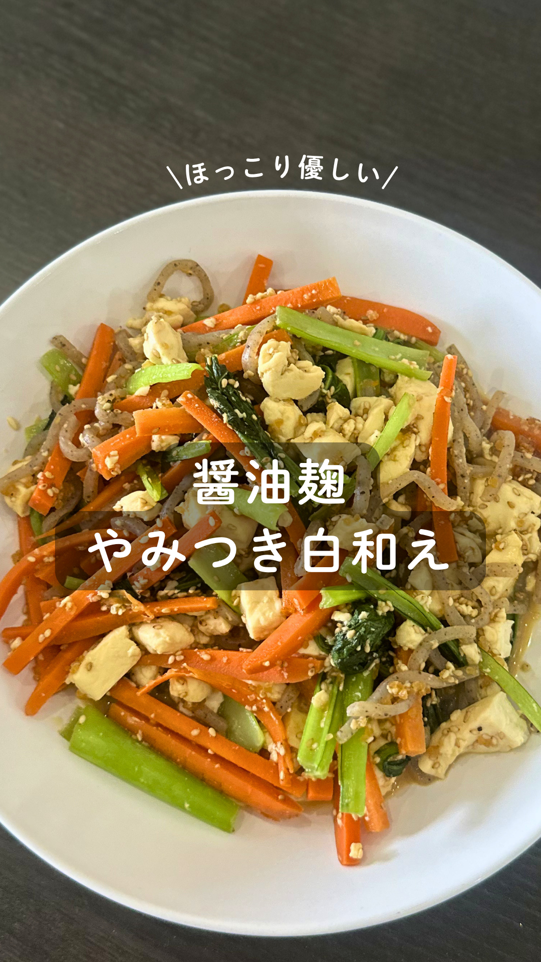 醤油麹のやみつき白和え