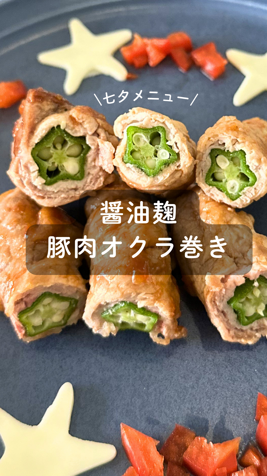 醤油麹の豚肉オクラ巻き