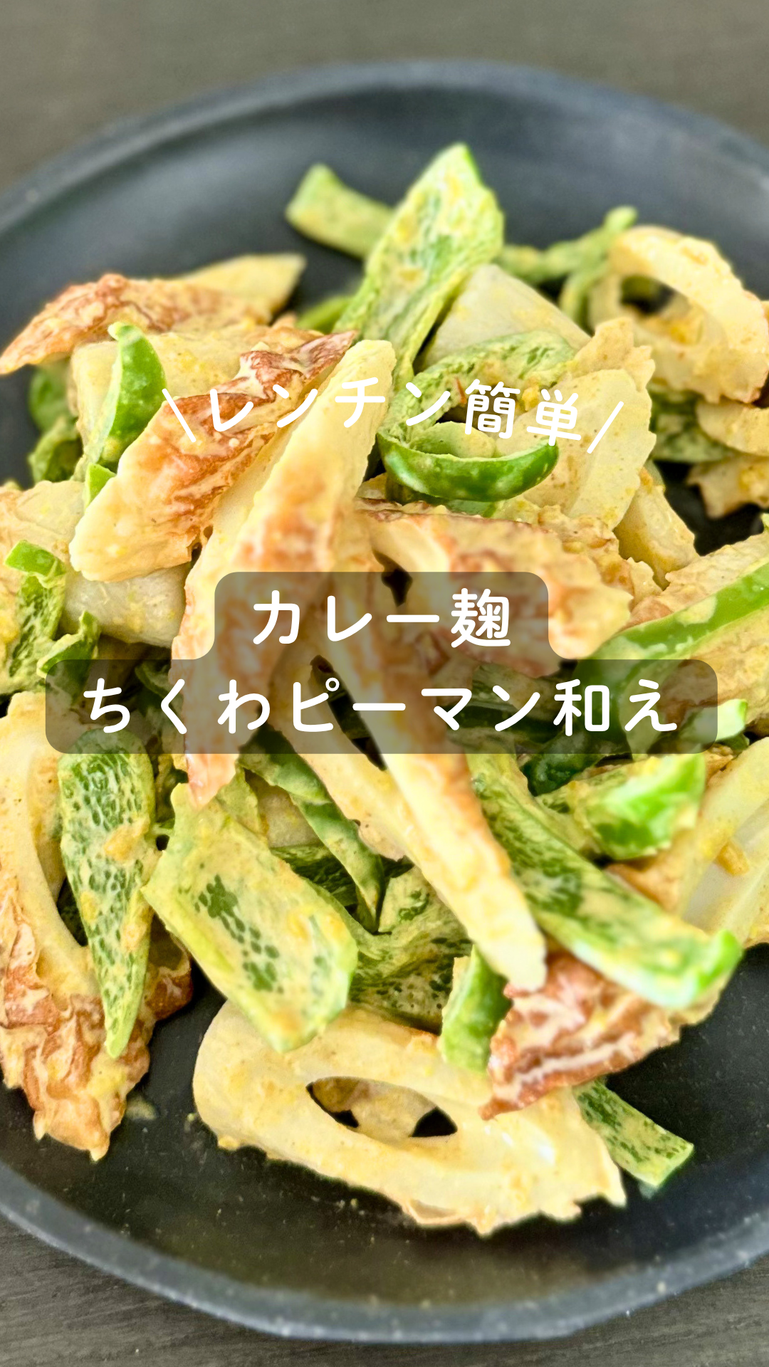カレー麹のちくわピーマン和え