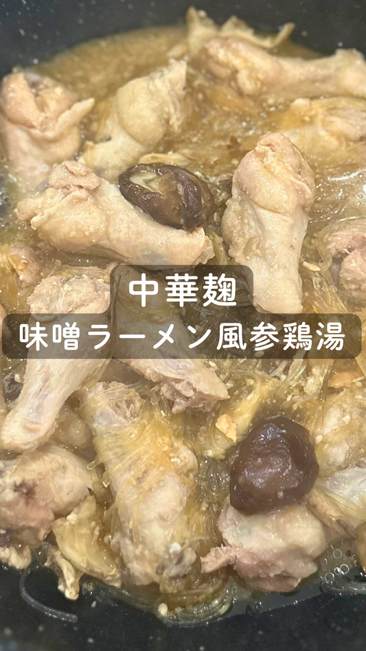 中華麹の味噌ラーメン風参鶏湯