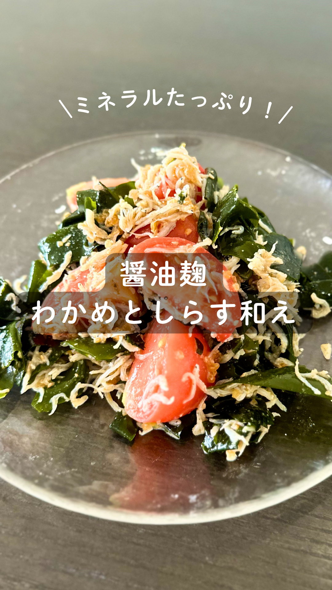 醤油麹 わかめとしらす和え