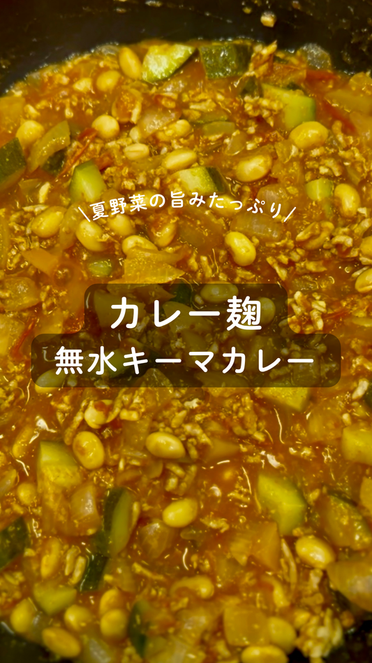 カレー麹 無水キーマカレー