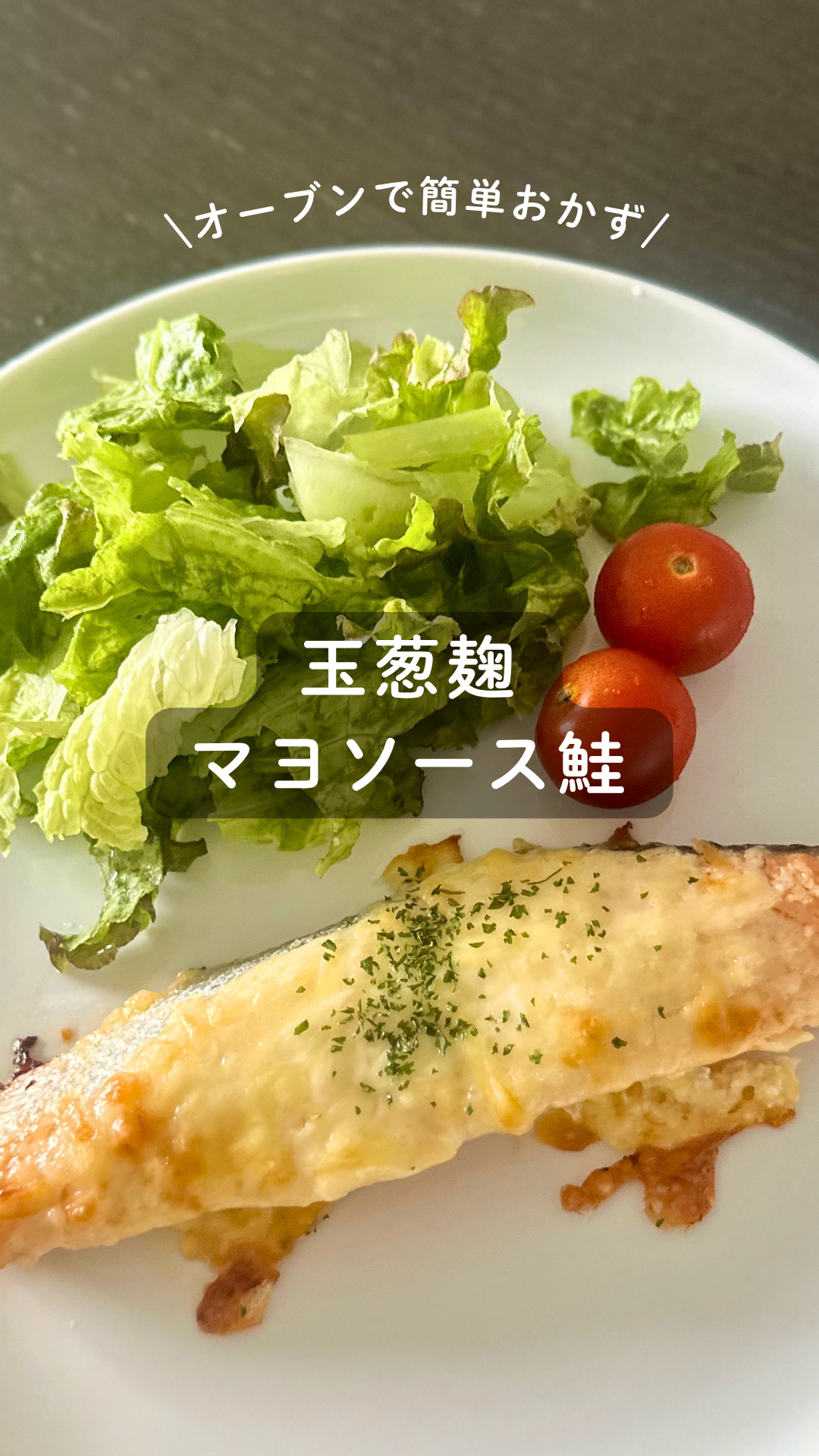 玉葱麹の鮭のマヨ焼き