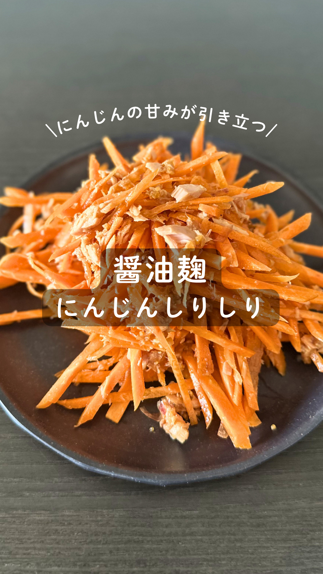 醤油麹のにんじんしりしり