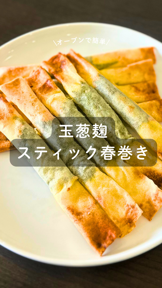 玉葱麹のスティック春巻き