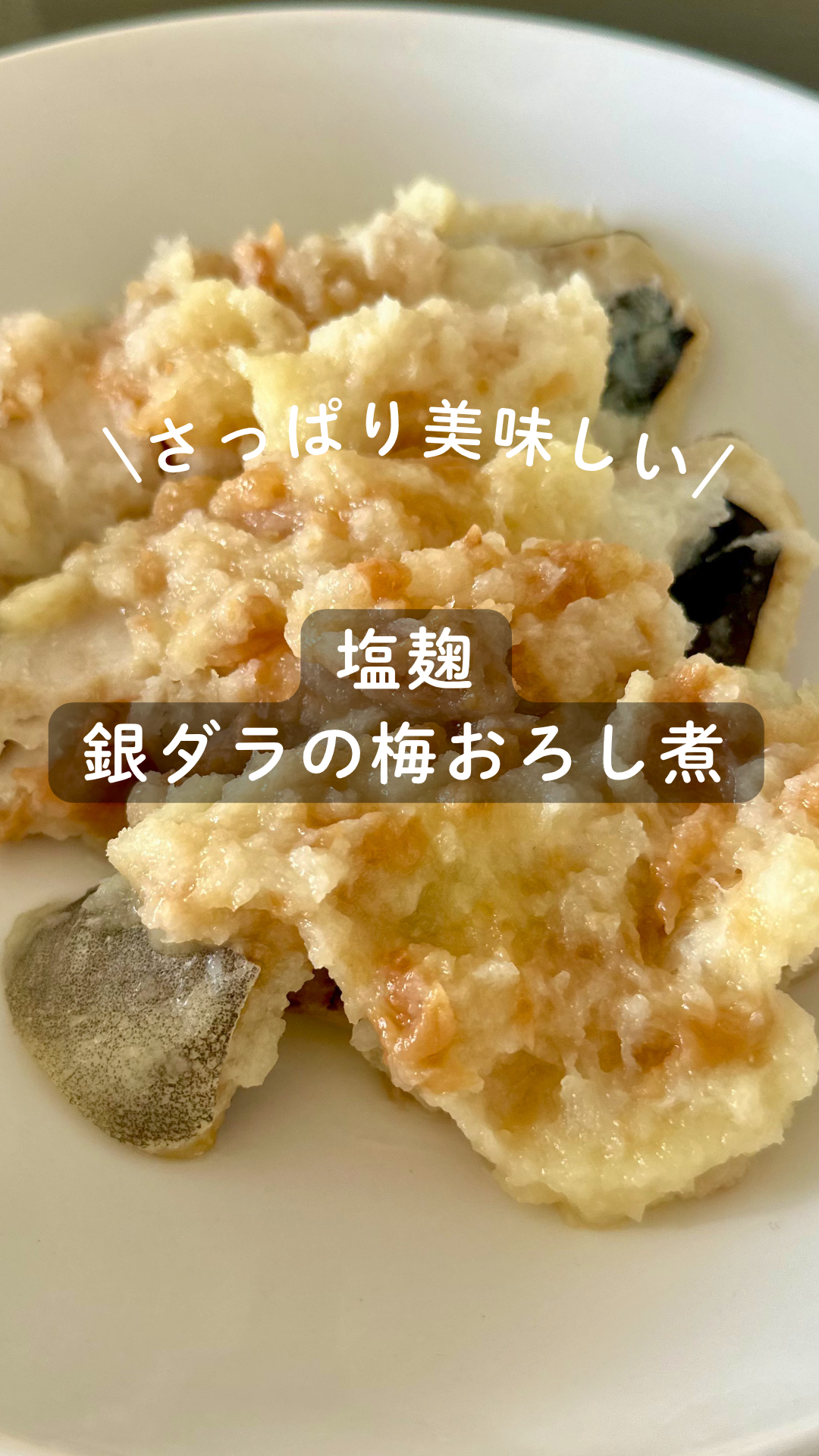 塩麹 銀ダラの梅おろし煮