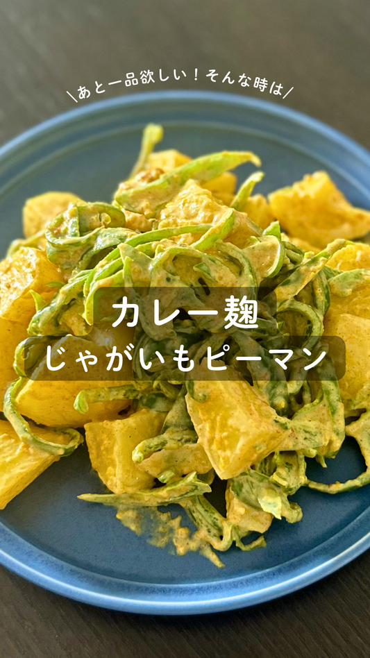 カレー麹のじゃがいもピーマン