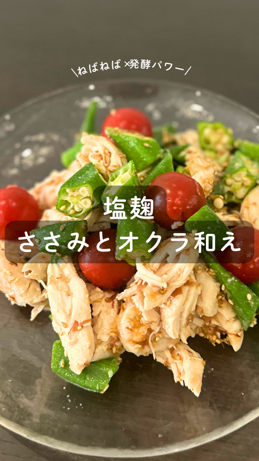 塩麹のささみとオクラ和え