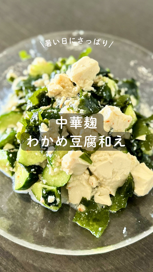 中華麹 わかめ豆腐和え