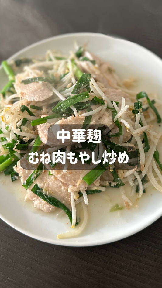 中華麹のむね肉もやし炒め