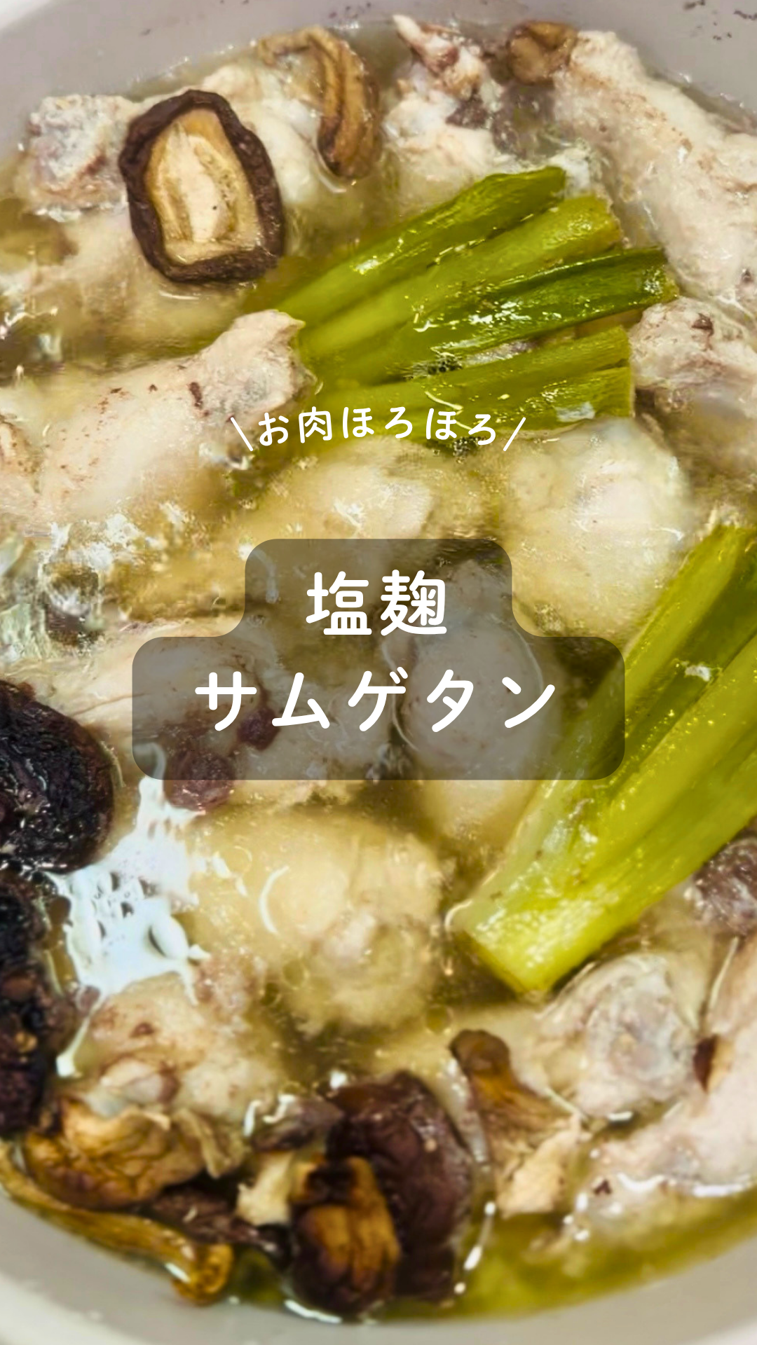 塩麹のサムゲタン