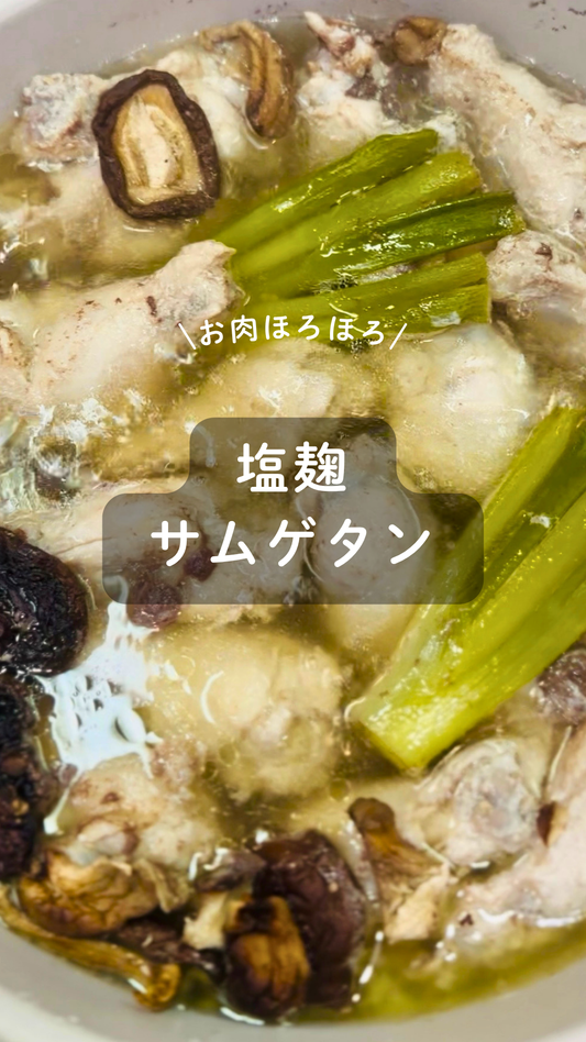 塩麹のサムゲタン