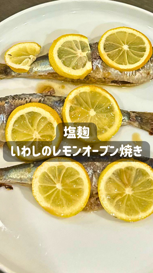 塩麹のいわしレモンオーブン焼き