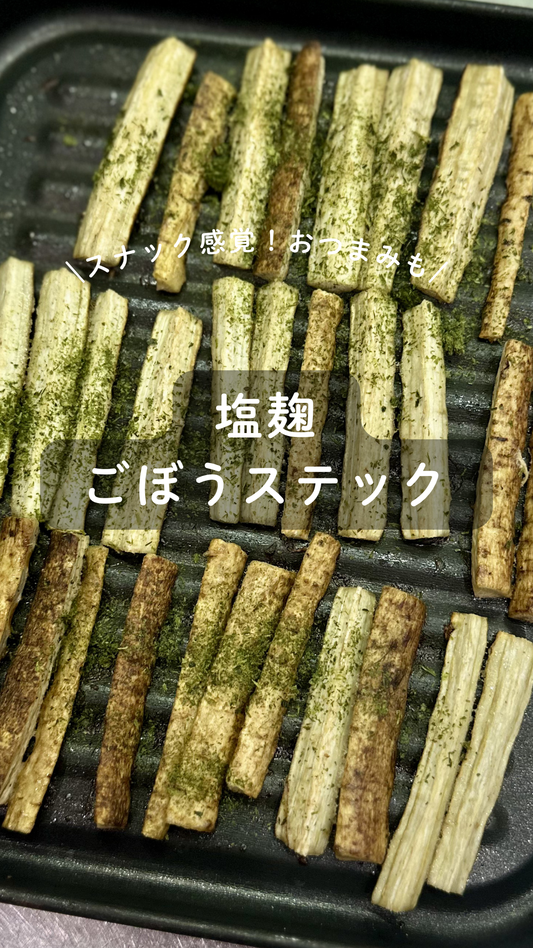 塩麹のごぼうステック