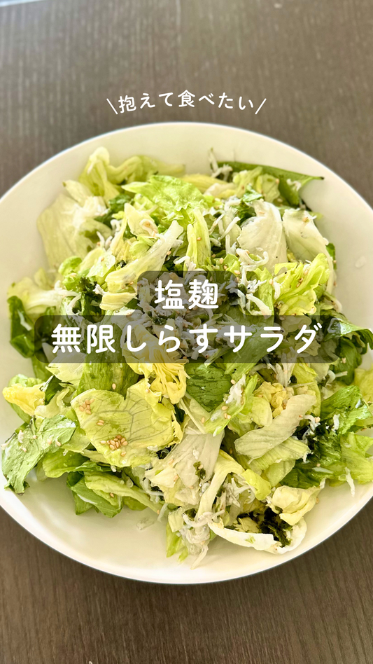 塩麹 無限しらすサラダ