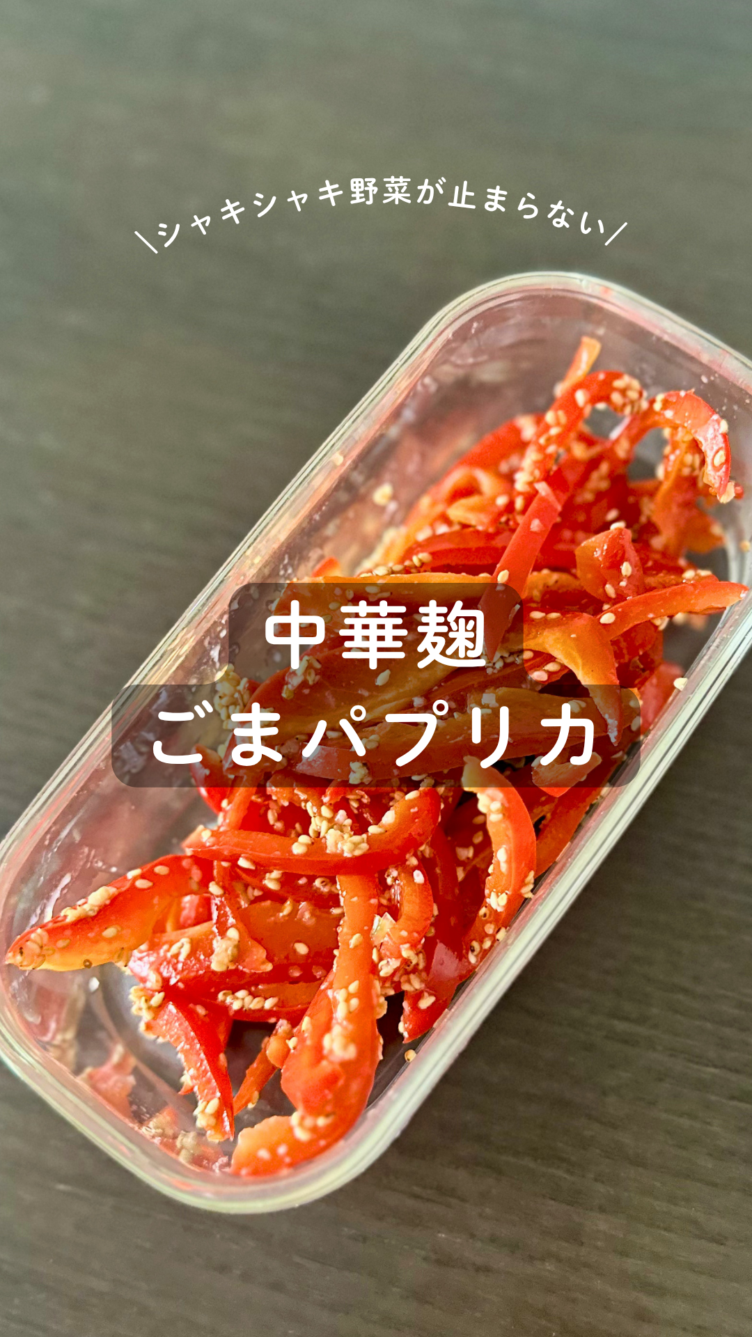 中華麹のパプリカ和え