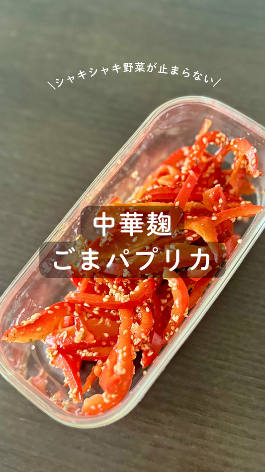 中華麹のパプリカ和え