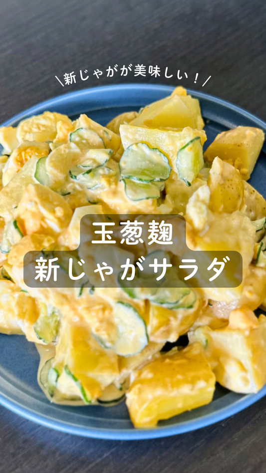 玉葱麹 新じゃがサラダ