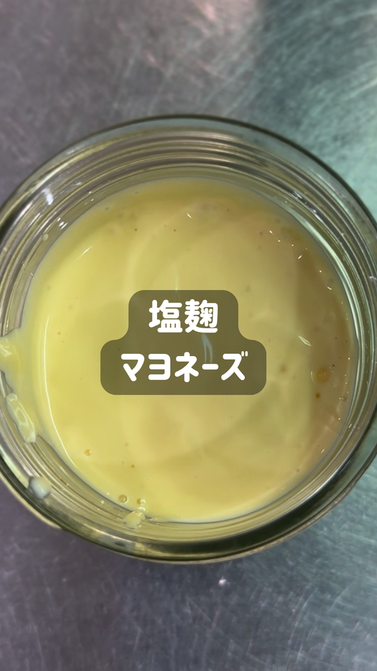 塩麹の発酵マヨネーズ