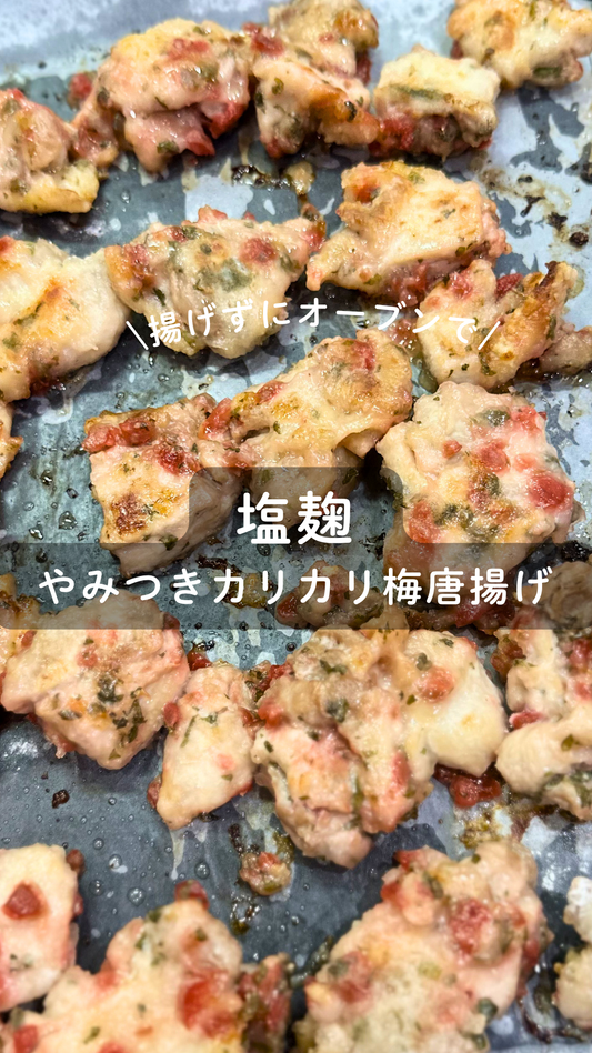 塩麹のやみつきカリカリ梅唐揚げ