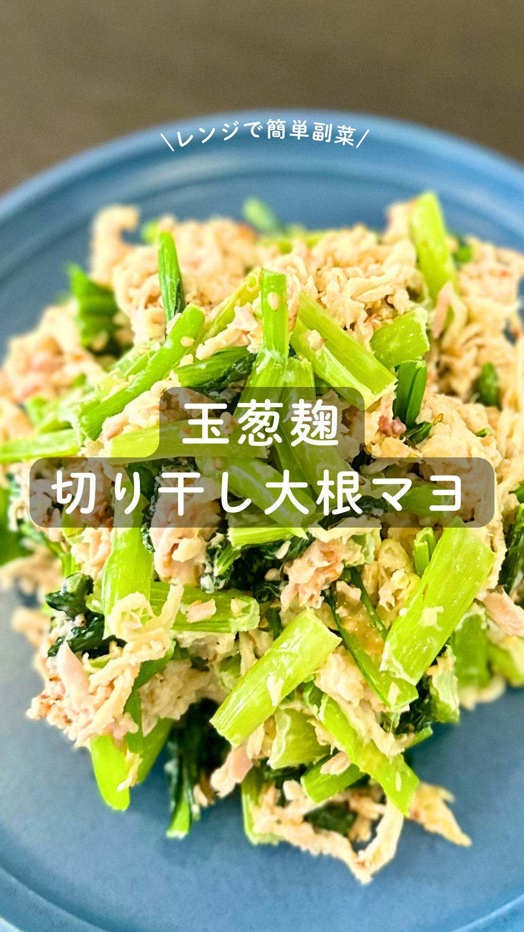 玉葱麹の切り干し大根和え