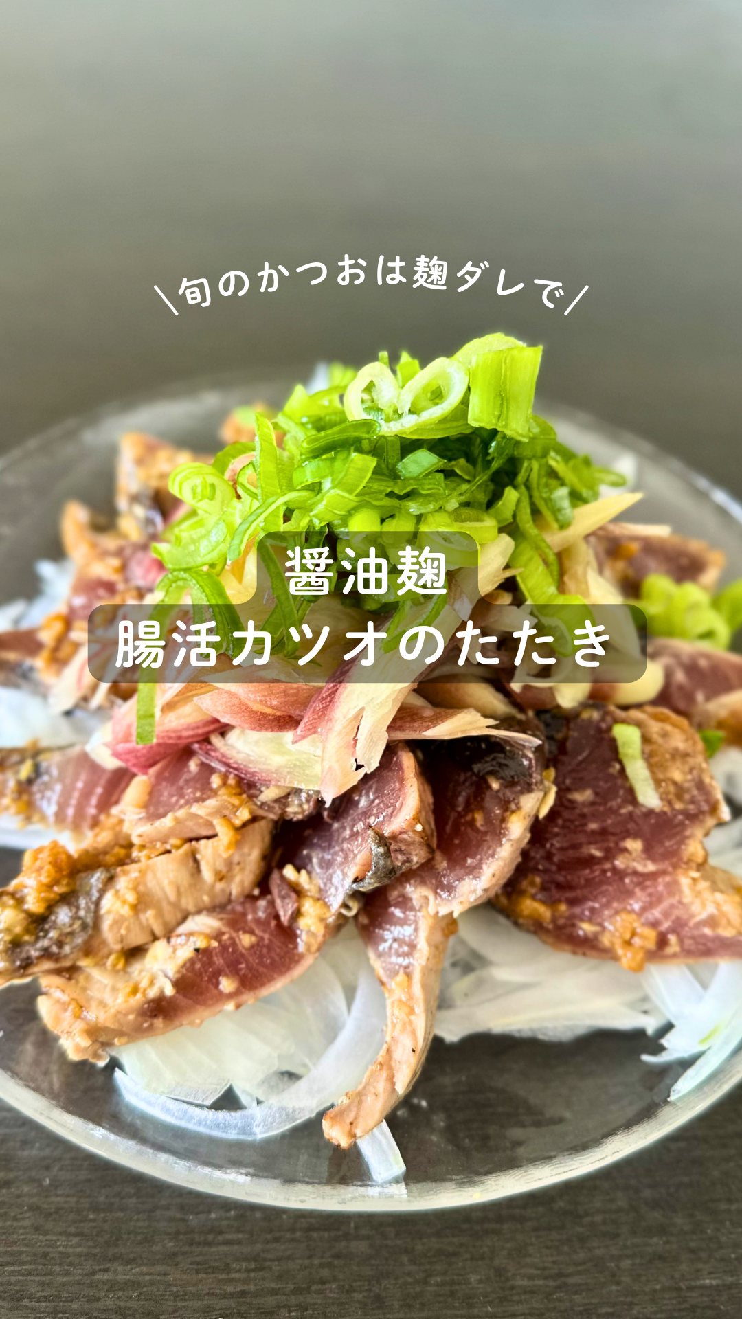 醤油麹の腸活カツオのたたき
