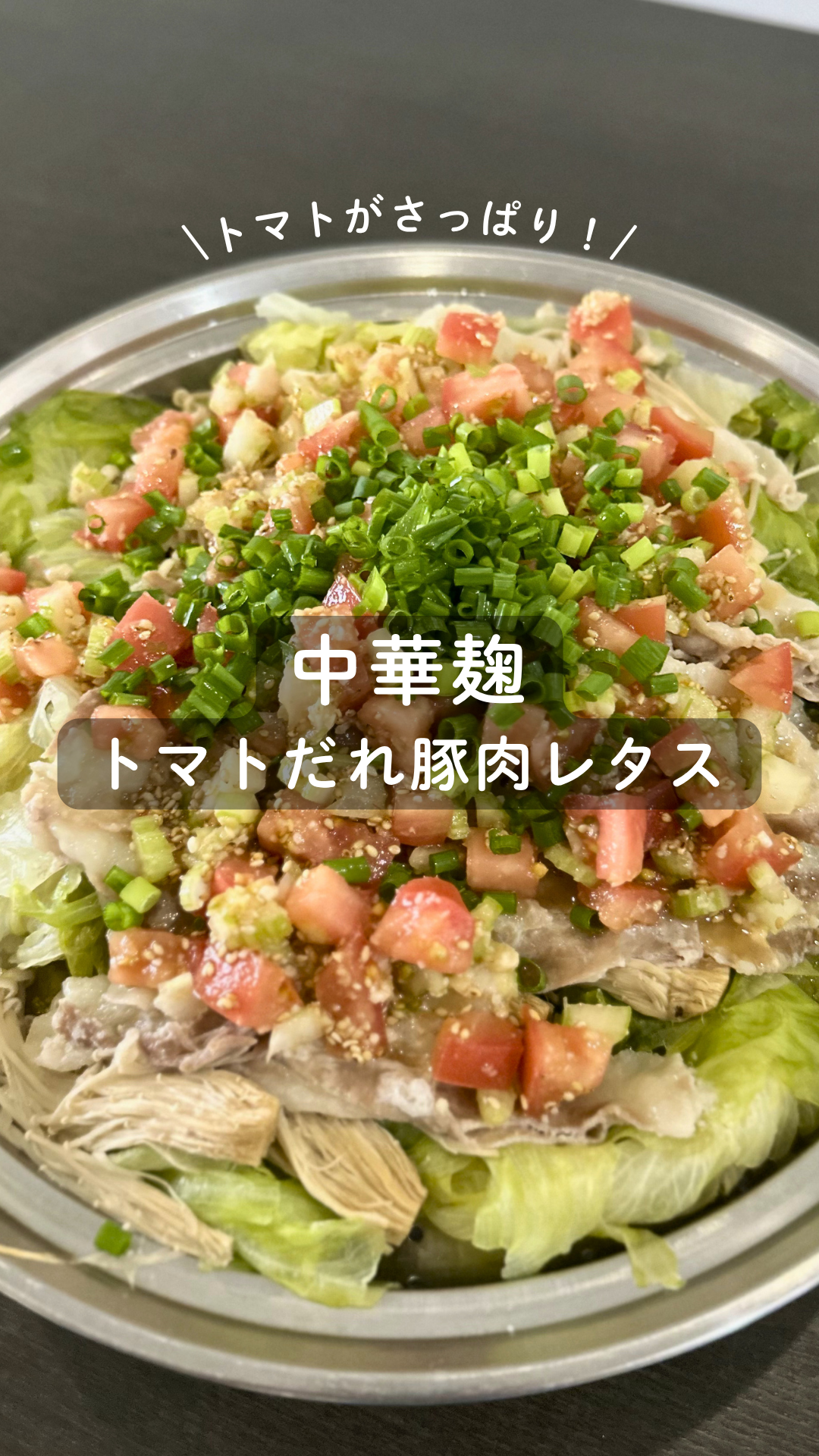 中華麹のトマトだれ豚肉レタス