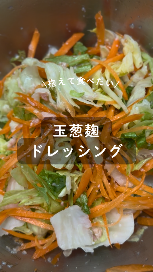 玉葱麹の腸活ドレッシング