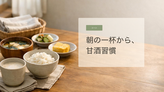 甘酒を朝の一杯にする暮らしのアイデア