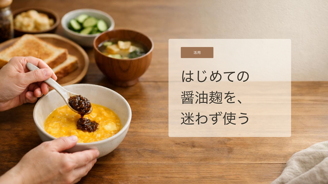 醤油麹をはじめて使う日の基本ガイド｜味わい・使いどころ・続け方