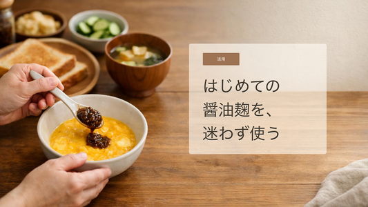 醤油麹をはじめて使う日の基本ガイド｜味わい・使いどころ・続け方