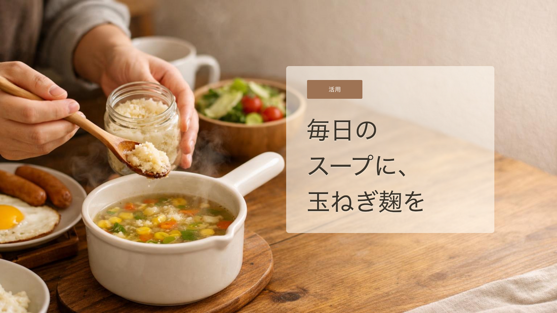 玉葱麹でスープを手軽においしくするコツ｜コンソメ代わりに使える発酵調味料のある家庭料理