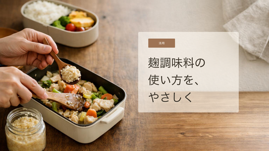 発酵調味料で作る平日夜の時短献立｜無理なく続く家庭料理の考え方