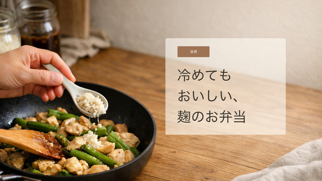 冷めてもおいしいお弁当に。麹調味料で作り置きおかずを続けるコツ