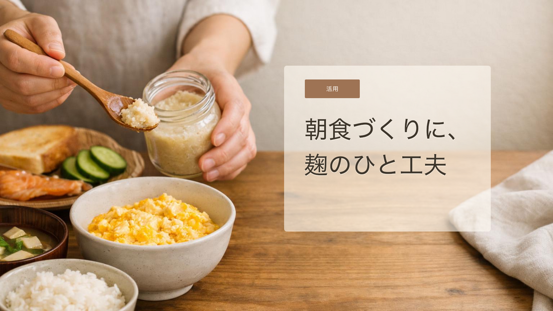 忙しい朝に発酵調味料を。麹を使った朝食のやさしい始め方