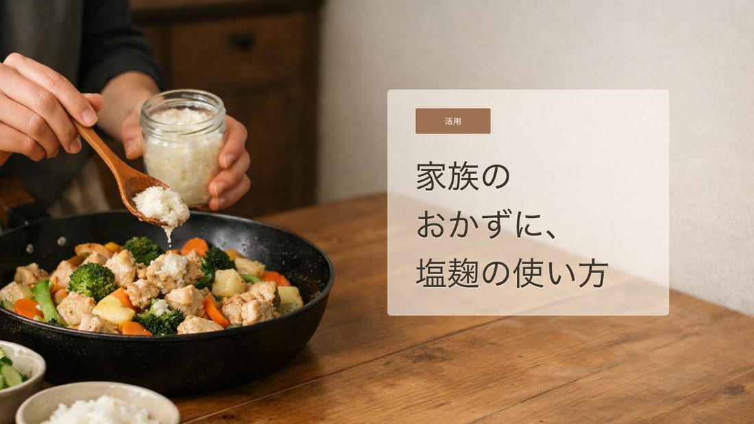 家族で食べやすい塩麹おかずの作り方｜毎日の家庭料理に無理なく取り入れるコツ