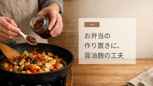 醤油麹で炒め物をおいしく仕上げるポイント