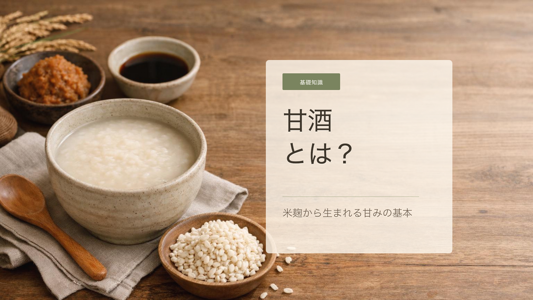 甘酒とは？米麹甘酒と酒粕甘酒の基本をやさしく解説