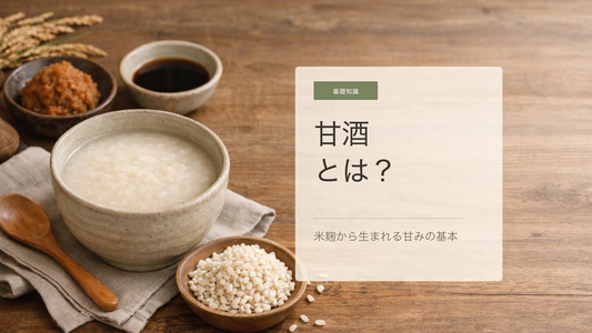 甘酒とは？米麹甘酒と酒粕甘酒の基本をやさしく解説