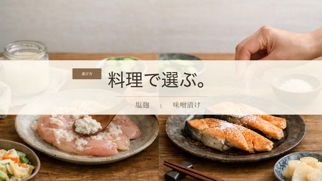 塩麹と味噌漬けの違い｜下味に迷わない発酵調味料の使い分け