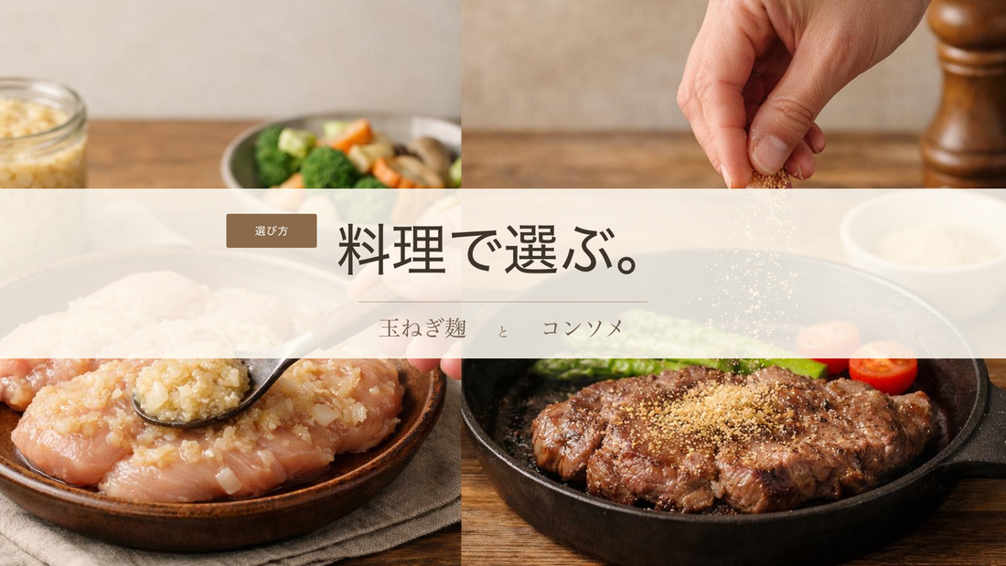 玉葱麹とコンソメの違い｜スープや煮込みで使い分ける発酵調味料の選び方