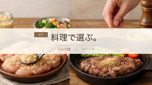 玉葱麹とコンソメの違い｜スープや煮込みで使い分ける発酵調味料の選び方