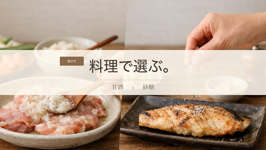 甘酒と砂糖、料理ではどう使い分ける？甘みと風味のやさしい比較