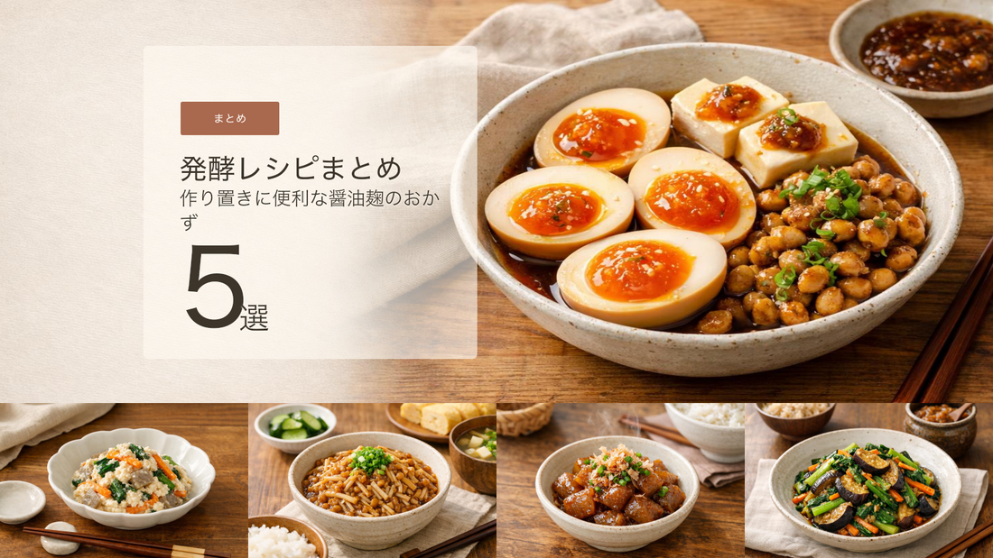 醤油麹で卵・豆腐・納豆をもっと手軽に。小さなおかずの楽しみ方まとめ
