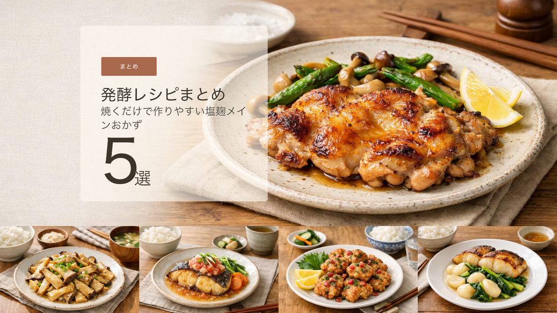 焼くだけで作りやすい塩麹メインおかずまとめ