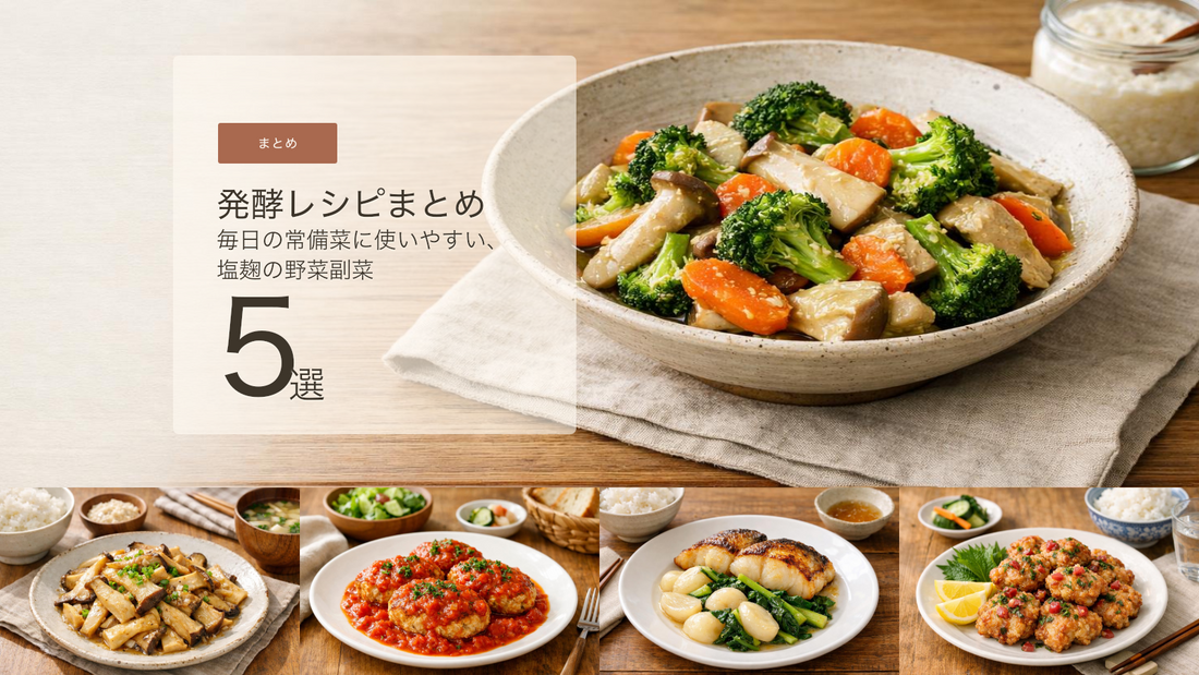 塩麹で野菜副菜をもっと手軽に。常備菜にも使いやすい発酵レシピまとめ