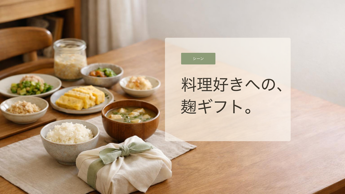 料理好きに贈る発酵調味料の選び方。毎日の食卓で使いやすいギフトにするコツ
