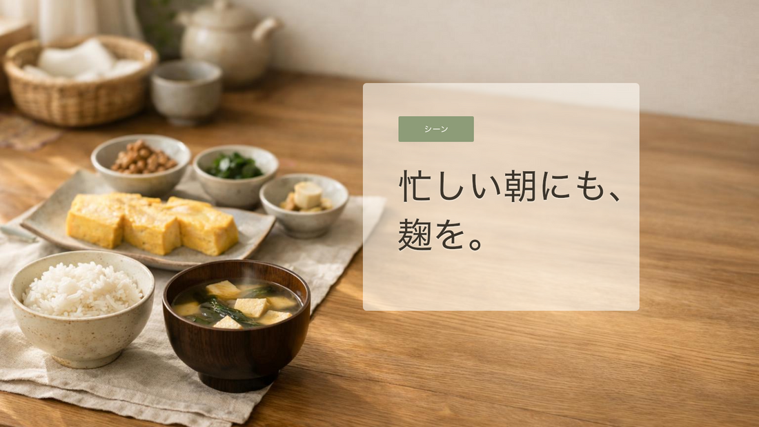 朝食に麹を取り入れる、続けやすい食生活のヒント